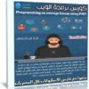 كورس برمجة الويب | Programming an average forum using PHP | عربى من يوديمى