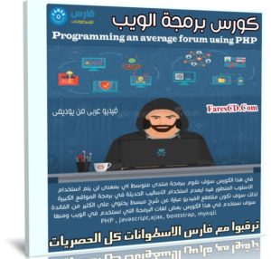 كورس برمجة الويب | Programming an average forum using PHP | عربى من يوديمى
