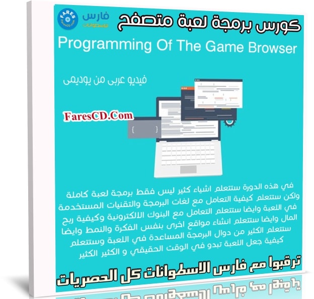 كورس برمجة لعبة متصفح | Programming Of The Game Browser | عربى من يوديمى
