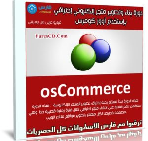 كورس بناء وتطوير متجر إلكتروني إحترافي بإستخدام أووز كومرس | عربى من يوديمى
