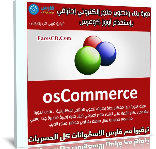 كورس بناء وتطوير متجر إلكتروني إحترافي بإستخدام أووز كومرس | عربى من يوديمى