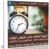 كورس تحديد الأهداف و إدارة الوقت | فيديو عربى من يوديمى