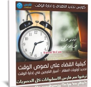 كورس تحديد الأهداف و إدارة الوقت | فيديو عربى من يوديمى