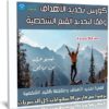 كورس تحديد الأهداف وفقا لتحديد القيم الشخصية | عربى من يوديمى