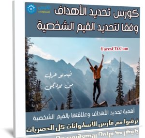 كورس تحديد الأهداف وفقا لتحديد القيم الشخصية | عربى من يوديمى