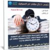 كورس تخلص نهائيا من التسويف وأبداء فى تحقيق احلامك
