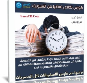 كورس تخلص نهائيا من التسويف وأبداء فى تحقيق احلامك
