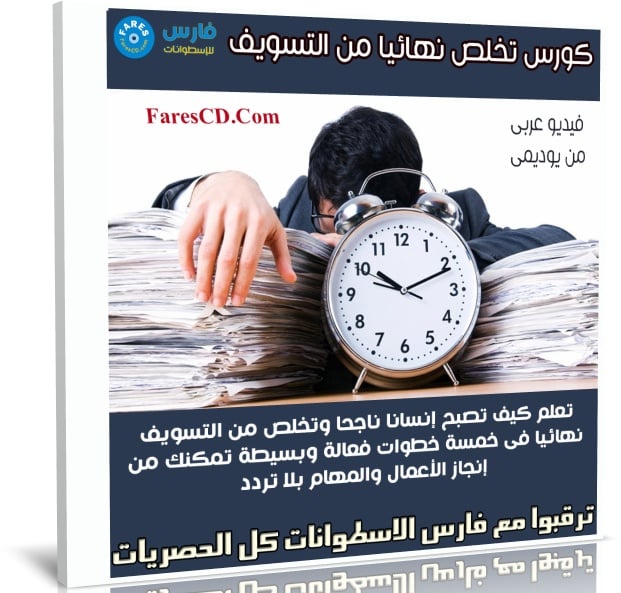 كورس تخلص نهائيا من التسويف وأبداء فى تحقيق احلامك