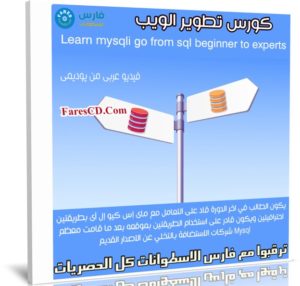 كورس تطوير الويب | Learn mysqli go from sql beginner to experts | عربى من يوديمى