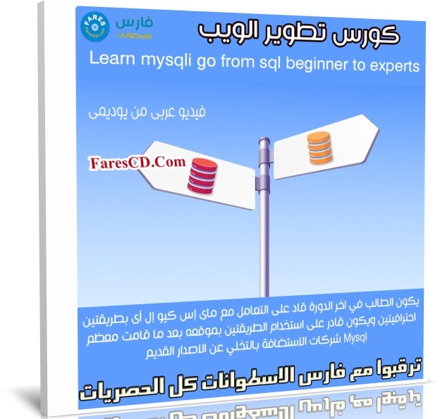 كورس تطوير الويب | Learn mysqli go from sql beginner to experts | عربى من يوديمى
