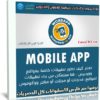 كورس تطوير تطبيقات إحترافية للآيفون والأندرويد | عربى من يوديمى