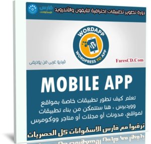 كورس تطوير تطبيقات إحترافية للآيفون والأندرويد | عربى من يوديمى