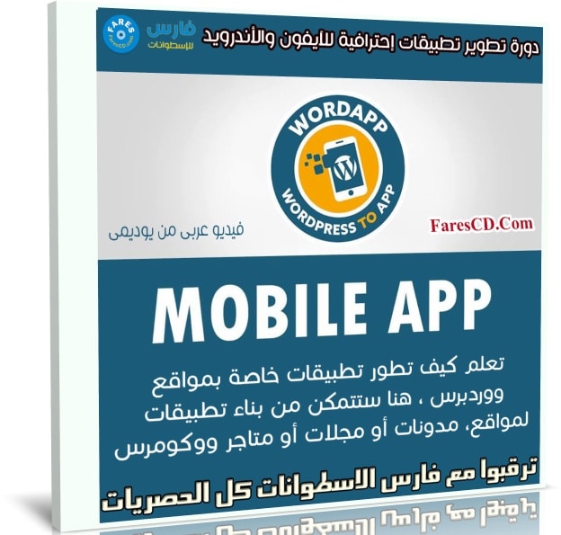 كورس تطوير تطبيقات إحترافية للآيفون والأندرويد | عربى من يوديمى