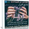 كورس دبلوم مدرب في التنمية الذاتية | علاج التوتر | عربى من يوديمى