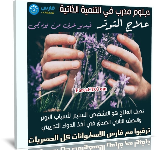 كورس دبلوم مدرب في التنمية الذاتية | علاج التوتر | عربى من يوديمى