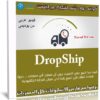 كورس دروب شيب للتجارة عبر الإنترنت | عربى من يوديمى