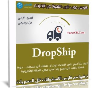 كورس دروب شيب للتجارة عبر الإنترنت | عربى من يوديمى