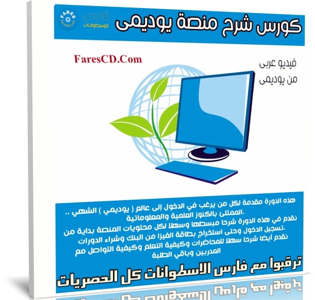 كورس شرح منصة يوديمى Udemy بالتفصيل