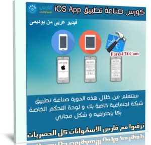كورس صناعة تطبيق iOS App | عربى من يوديمى