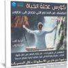 كورس عجلة الحياة للكشف عن المحاور التي تحتاج إلى تطوير