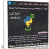 كورس عمل برنامج تحميل بلغة بايثون | عربى من يوديمى