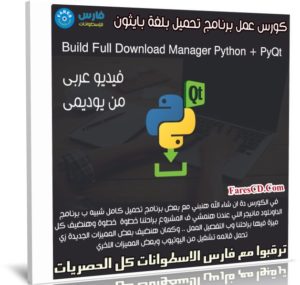 كورس عمل برنامج تحميل بلغة بايثون | عربى من يوديمى