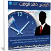 كورس قائد الوقت | فيديو عربى من يوديمى