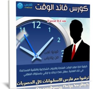 كورس قائد الوقت | فيديو عربى من يوديمى