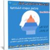 كورس كيف تحدد قيمك في الحياة وتصنع حدودك الشخصية | عربى من يوديمى