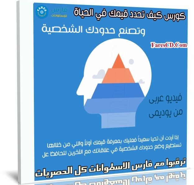 كورس كيف تحدد قيمك في الحياة وتصنع حدودك الشخصية | عربى من يوديمى