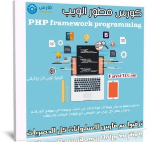كورس مطور الويب | PHP framework programming | عربى من يوديمى