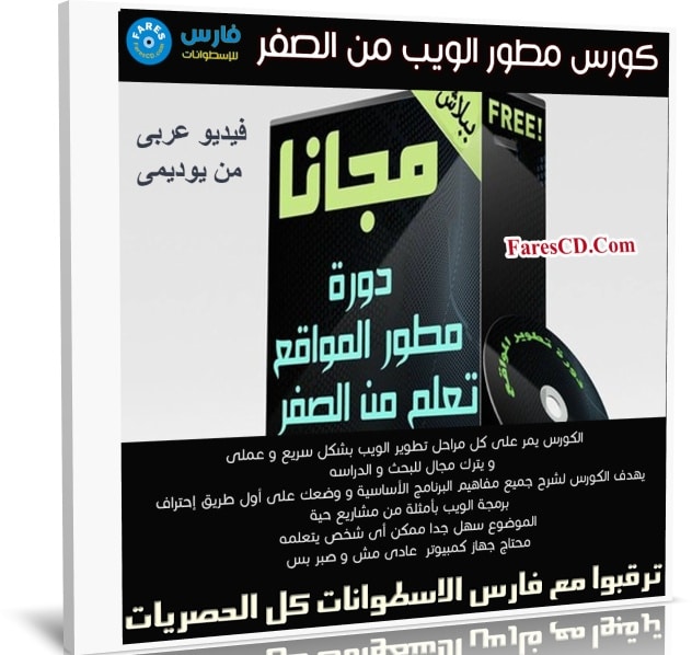 كورس مطور الويب من الصفر | عربى من يوديمى