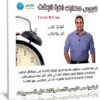 كورس مهارات ادارة الوقت | فيديو عربى من يوديمى