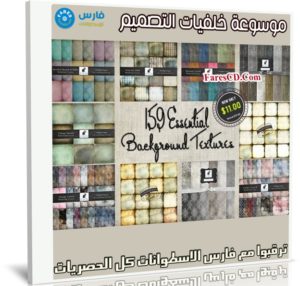 موسوعة خلفيات التصميم | InkyDeals 159 Essential Background Textures