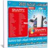 اسطوانة التعريفات الذكية المخففة | Snappy Driver Installer 1.19.4