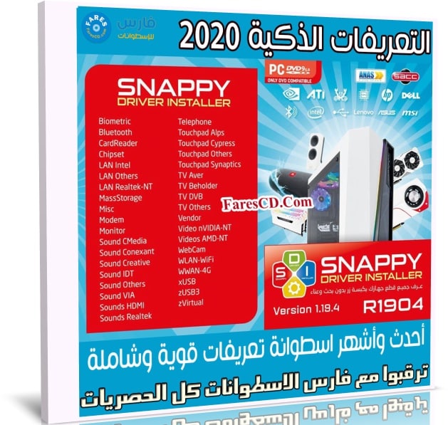 اسطوانة التعريفات الذكية المخففة | Snappy Driver Installer 1.19.4