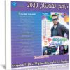 اسطوانة برامج المونتاج 2020