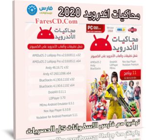 اسطوانة محاكيات تشغيل الاندرويد 2020