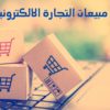 كيف تزيد مبيعات التجارة الإليكترونية