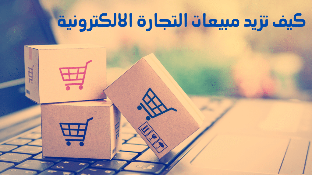 كيف تزيد مبيعات التجارة الإليكترونية