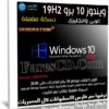 ويندوز 10 برو 19H2 عربى وإنجليزى | مايو 2020