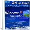 ويندوز 10 برو 20H1 بـ 3 لغات x64 | مايو 2020