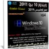 ويندوز 10 برو 20H1 مع أوفيس 2019 | تحديثات أكتوبر 2020