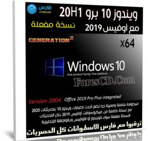 ويندوز 10 برو 20H1 مع أوفيس 2019 | تحديثات أكتوبر 2020