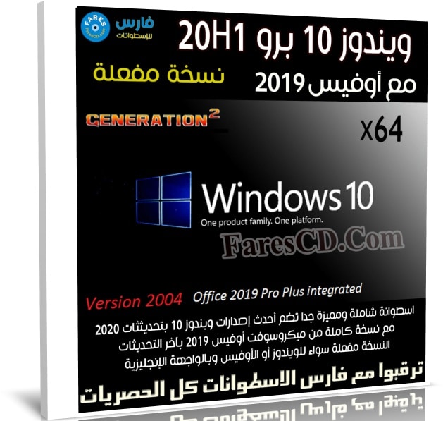 ويندوز 10 برو 20H1 مع أوفيس 2019 | تحديثات مايو 2020