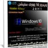 ويندوز 10 وورك ستيشن 20H1 | مايو 2020