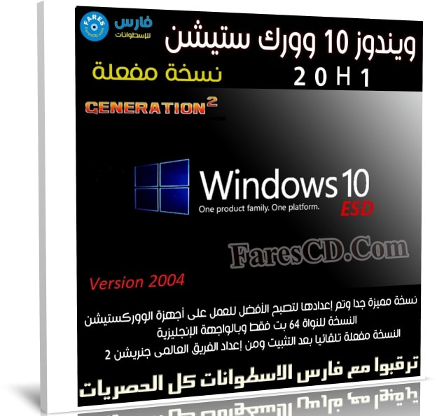 ويندوز 10 وورك ستيشن 20H1 | مايو 2020