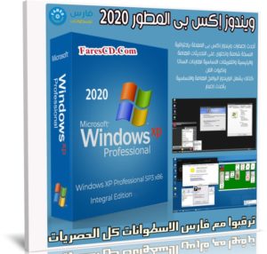 ويندوز إكس بى المطور 2020 | Windows XP Integral Edition