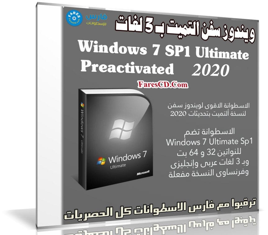 ويندوز سفن التيميت بـ3 لغات | Windows 7 SP1 Ultimate 3 lang (x86/x64) | مايو 2020