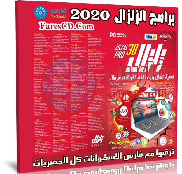 اسطوانة الزلزال للبرامج 2020 | الإصدار الأول